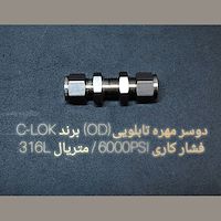 دو سر مهره تابلویی OD برند C-LOK