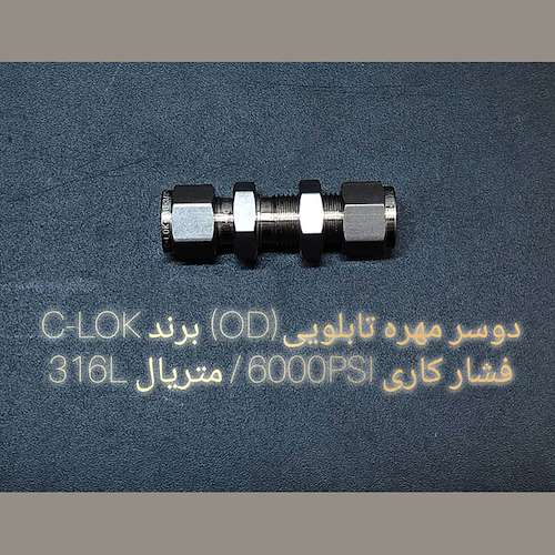 دو سر مهره تابلویی OD برند C-LOK