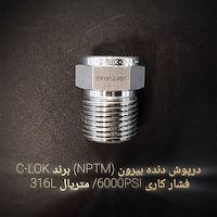 درپوش دنده بیرون (NPTM) برند C-LOK