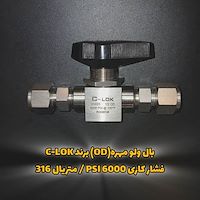 بال ولو مهره OD برند C-LOK