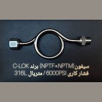 سیفون (NPTF* NPTM) برند C-LOK