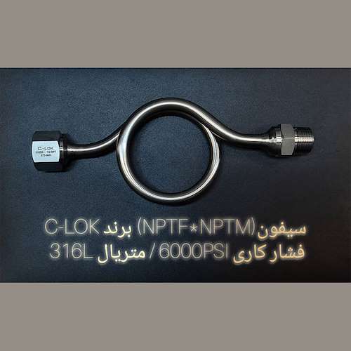 سیفون (NPTF* NPTM) برند C-LOK