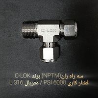 سه راه ران (NPTM) برند C-LOK