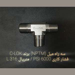 تهران صنعت پاسارگاد سه راه میل (NPTM) برند C-LOK