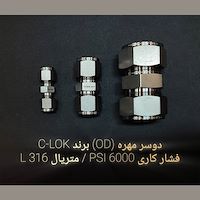 دو سر مهره OD برند C-LOK