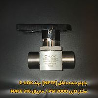 قیمت بال ولو دنده داخل (NPTF) برند C-LOK