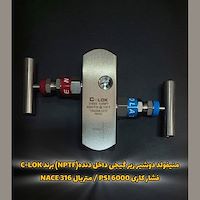 منیفولد دوشیر زیر گیجی داخل دنده (NPTF) برند C-LOK