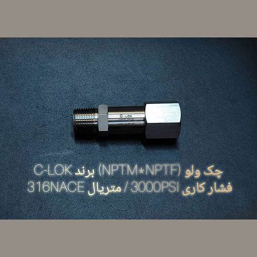 چک ولو (NPTM*NPTF) برند C-LOK