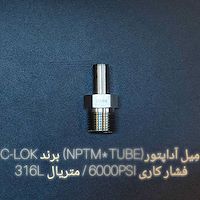 میل آداپتور (NPTM*TUBE) برند C-LOK