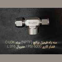 سه راه فیمیل برانچ (NPTF) برند C-LOK