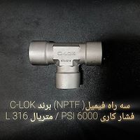 سه راه فیمیل  (NPTF) برند C-LOK