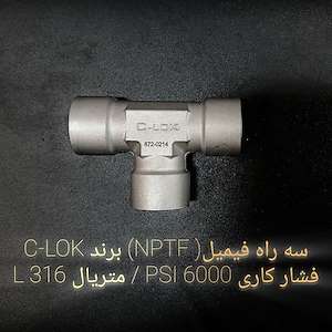 تهران صنعت پاسارگاد سه راه فیمیل (NPTF) برند C-LOK