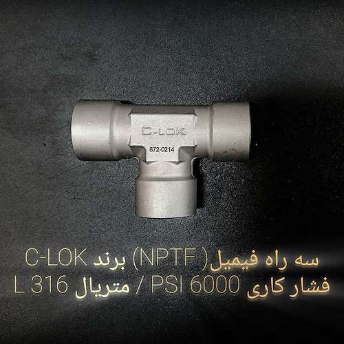 سه راه فیمیل  (NPTF) برند C-LOK