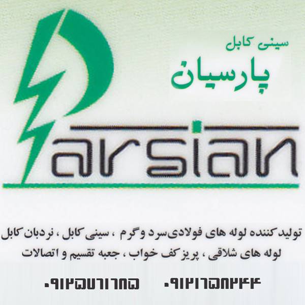 سینی کابل  - نردبان کابل لوله های فولادی برق پارسیان