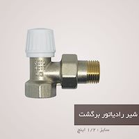 شیر رادیاتور دی ان DN-91