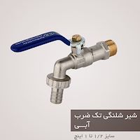 شیر شلنگی تک ضرب  دی انDN