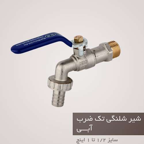 شیر شلنگی تک ضرب  دی انDN