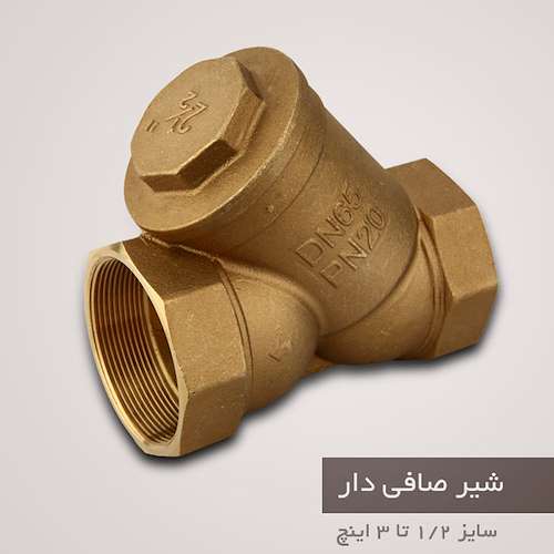 شیر صافی برنجی دی ان DN