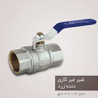 شیر غیر گازی  دی ان DN-14L