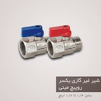 شیر غیر گازی یکسر روپیج برنجی DN