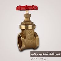 شیر فلکه برنجی DN