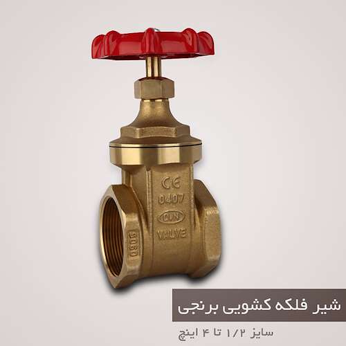 شیر فلکه برنجی DN