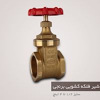 شیر فلکه کشویی برنجی دی ان DN