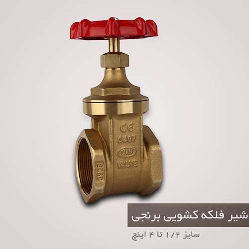 شیر فلکه کشویی برنجی دی ان DN