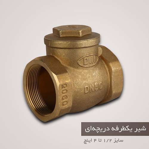 شیر یکطرفه برنجی دی ان DN-80