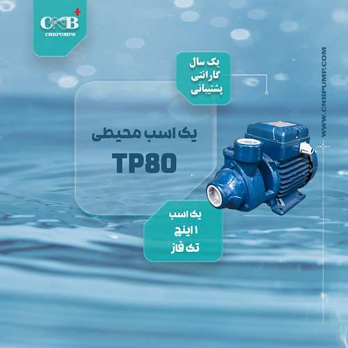 الکتروپمپ یک اسب محیطی