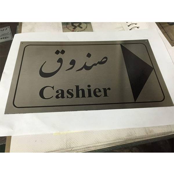چاپ پلاک استیل در شرق تهران