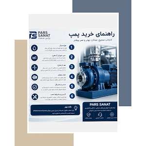 بازرگانی پارس صنعت راهنمای خرید
