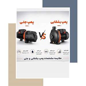 بازرگانی پارس صنعت تفاوت پمپ آب جتی و بشقابی