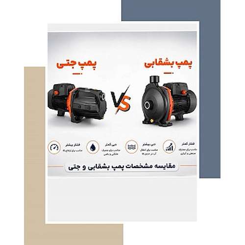 تفاوت پمپ آب جتی و بشقابی