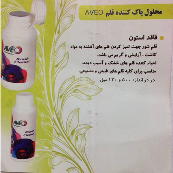 محلول پاک کننده قلم AVEO فروشگاه آرایشی و بهداشتی تماشایی