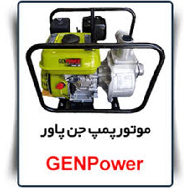 بازرگانی صنعت پمپ ‎ 021-33993554 موتور پمپ بنزینی خارجی