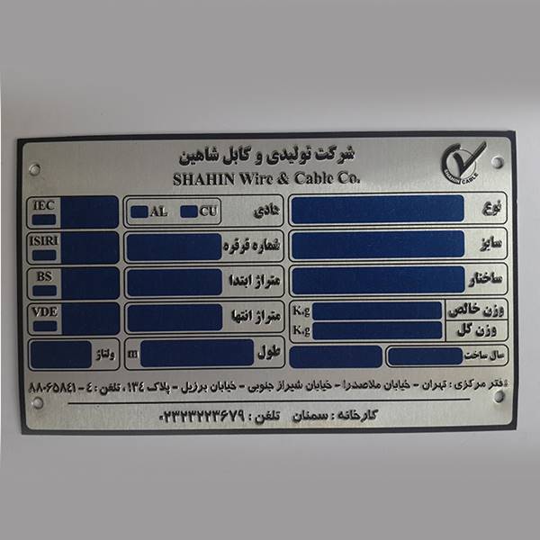 چاپ پلاک برجسته آلومینیومی (کابل شاهین )