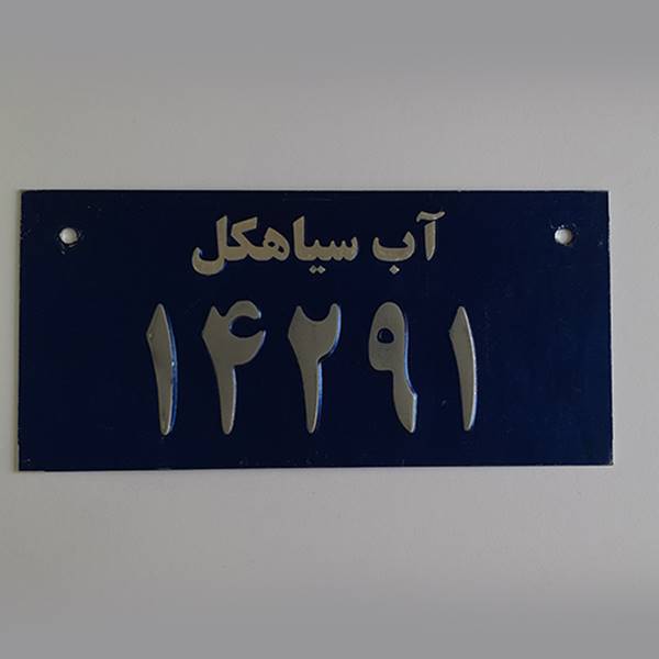 پلاک برجسته آلومینیومی (آب سیاهکل) چاپ فلزات آسیا آلومینیومی، حلب، ورق آهن، ورق مس، برنج، استنلس استیل