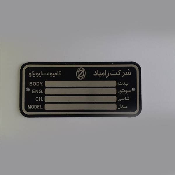 پلاک آلومینیومی چاپ فلزات آسیا آلومینیومی، حلب، ورق آهن، ورق مس، برنج، استنلس استیل