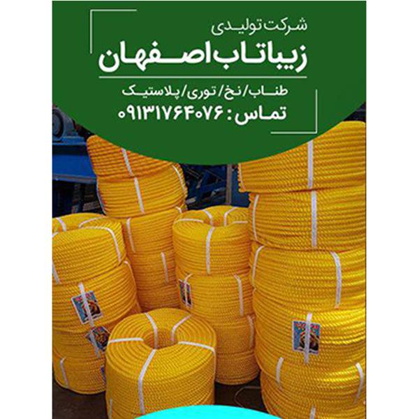 تولیدی نخ و طناب پلاستیکی زیباتاب اصفهان تولید کننده طناب صیادی