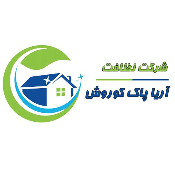 آریا پاک کوروش  شرکت خدماتی نظافت گلشهر کرج