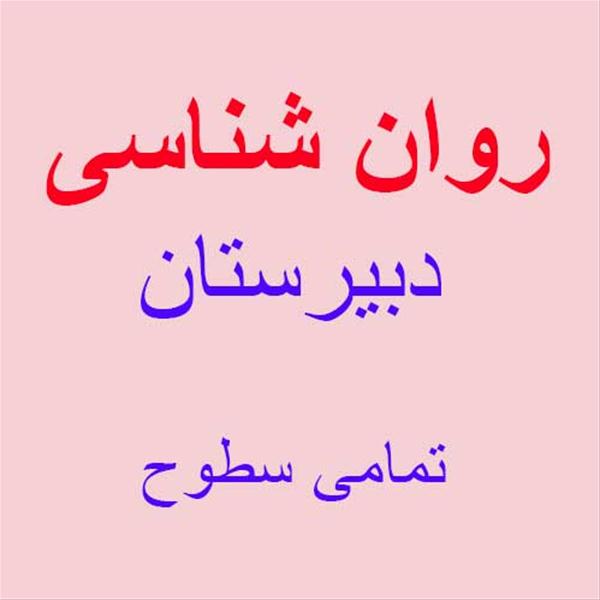 روان شناسی