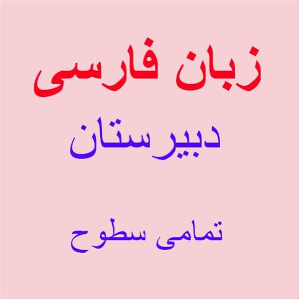 آموزشگاه علمی دخترانه و پسرانه مبتکران دانش درس زبان فارسی