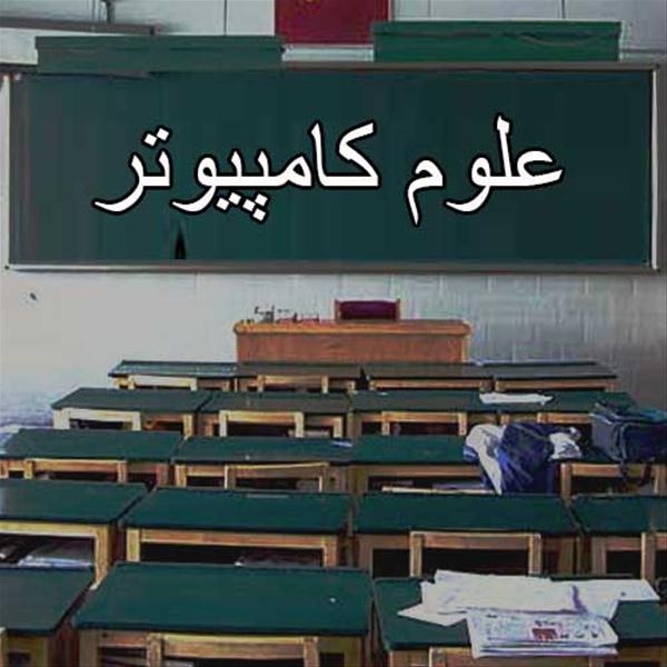 علوم کامپیوتر