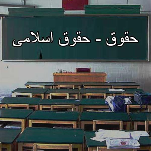 حقوق - حقوق اسلامی