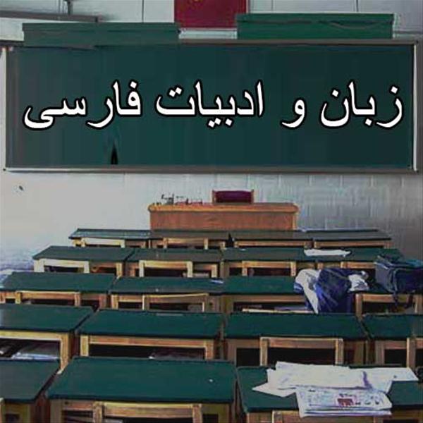 ایرانشناسی- ایرانشناسی عمومی آموزشگاه پسرانه و دخترانه کارشناسی و کارشناسی ارشد اندیشمندان