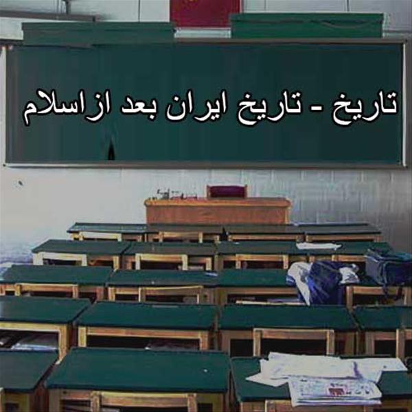 تاریخ ایران بعد از اسلام آموزشگاه پسرانه و دخترانه کارشناسی و کارشناسی ارشد اندیشمندان