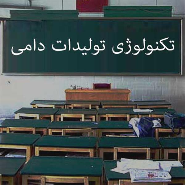 تکنولوژی تولیدات دامی