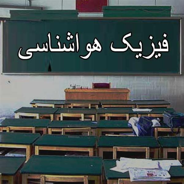 فیزیک هواشناسی