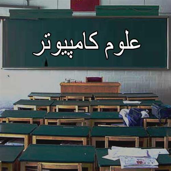 علوم کامپیوتر